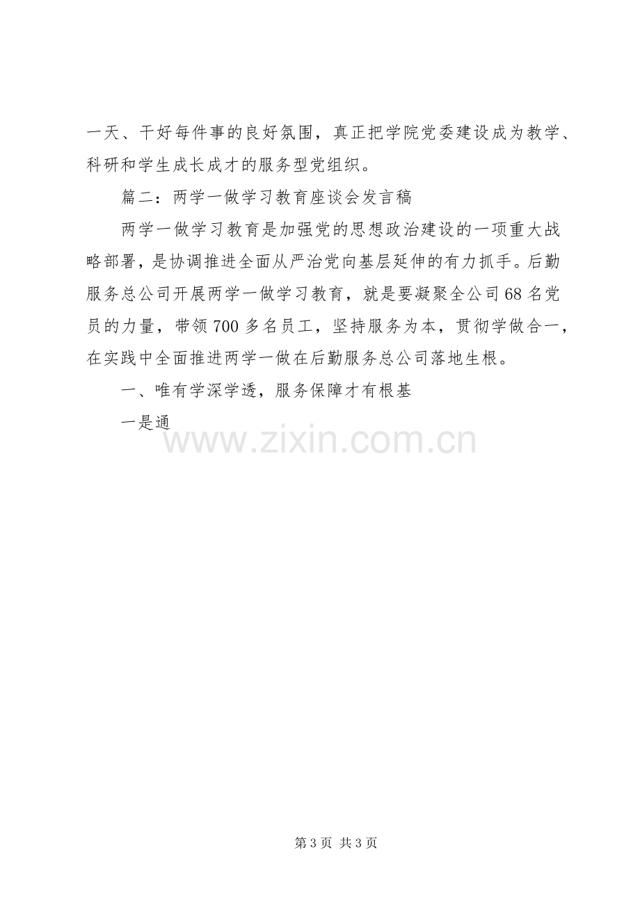 “两学一做”学习教育座谈会发言3篇.docx_第3页