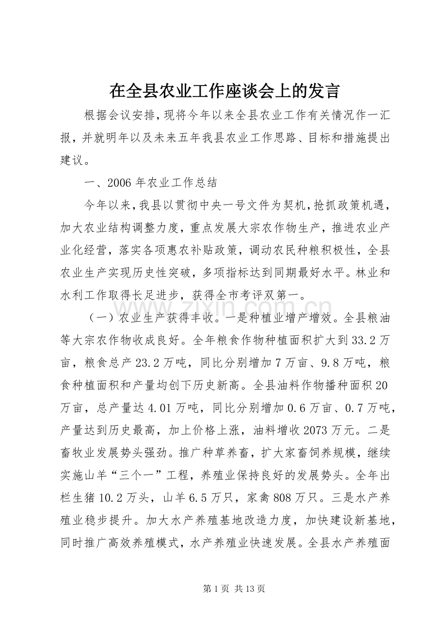 在全县农业工作座谈会上的发言稿.docx_第1页