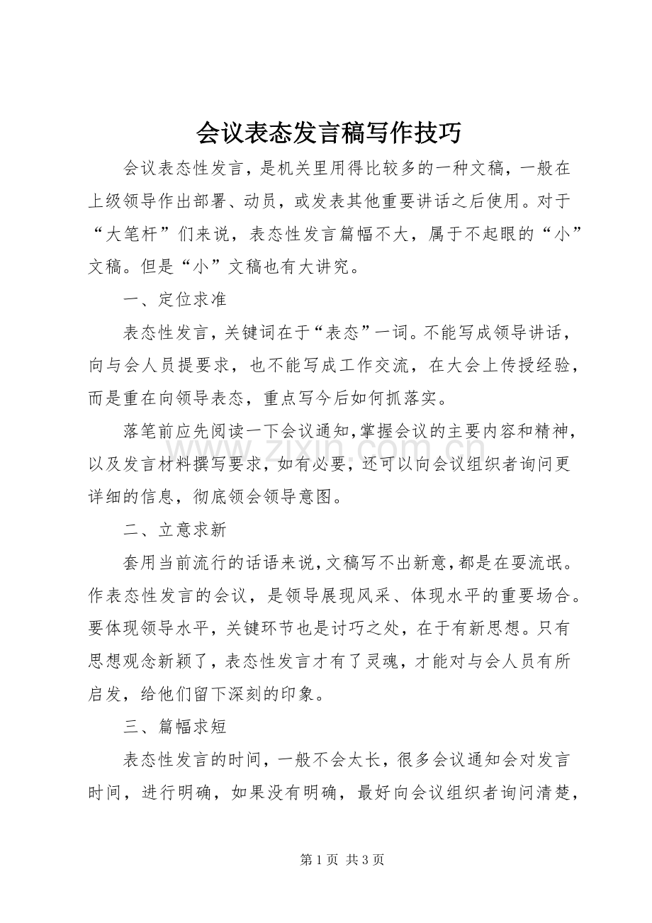 会议表态发言稿写作技巧.docx_第1页