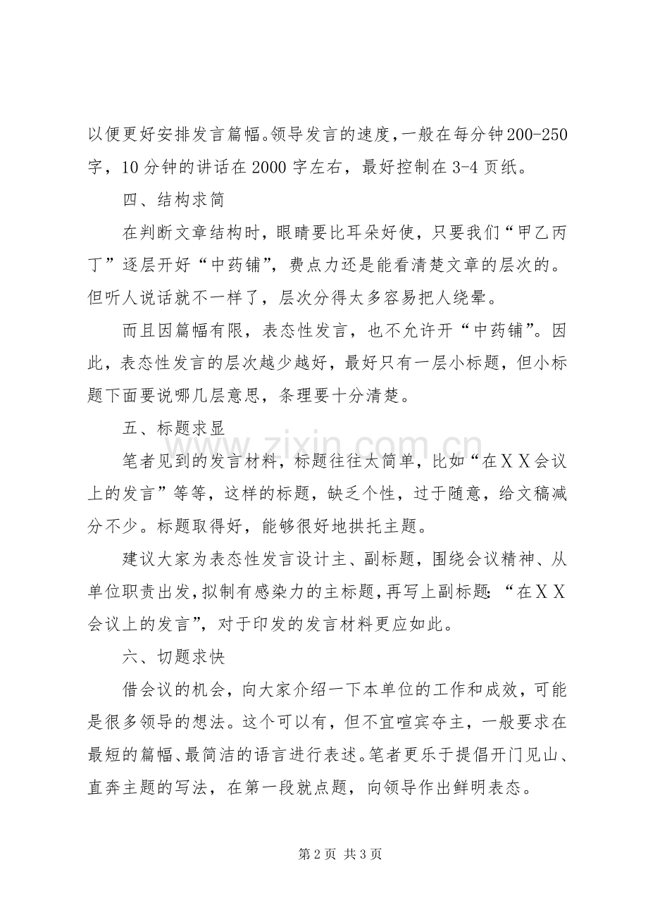 会议表态发言稿写作技巧.docx_第2页