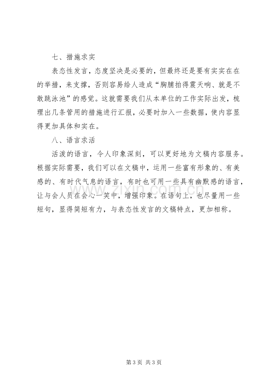 会议表态发言稿写作技巧.docx_第3页