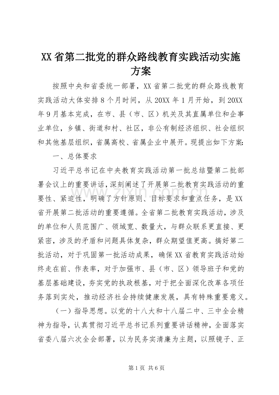 XX省第二批党的群众路线教育实践活动方案.docx_第1页