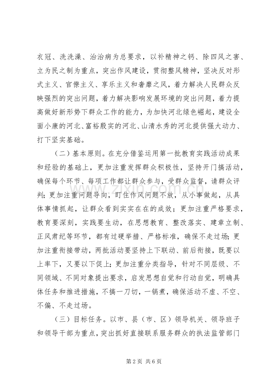 XX省第二批党的群众路线教育实践活动方案.docx_第2页