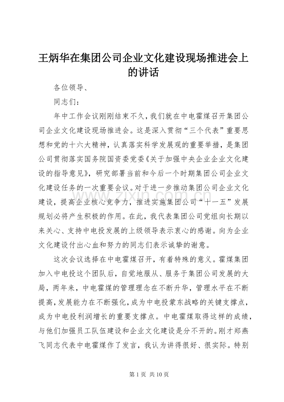 王炳华在集团公司企业文化建设现场推进会上的讲话.docx_第1页