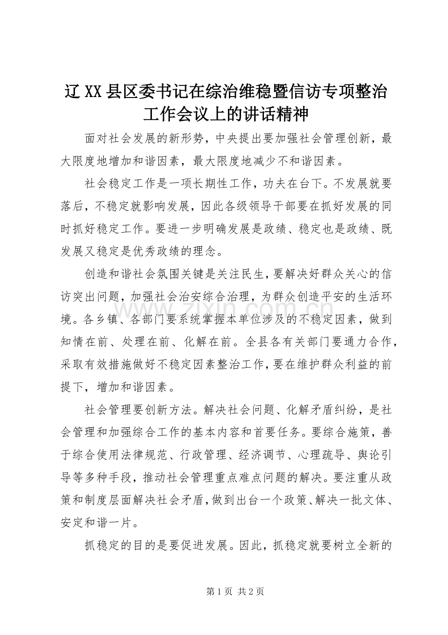 辽XX县区委书记在综治维稳暨信访专项整治工作会议上的讲话精神.docx_第1页