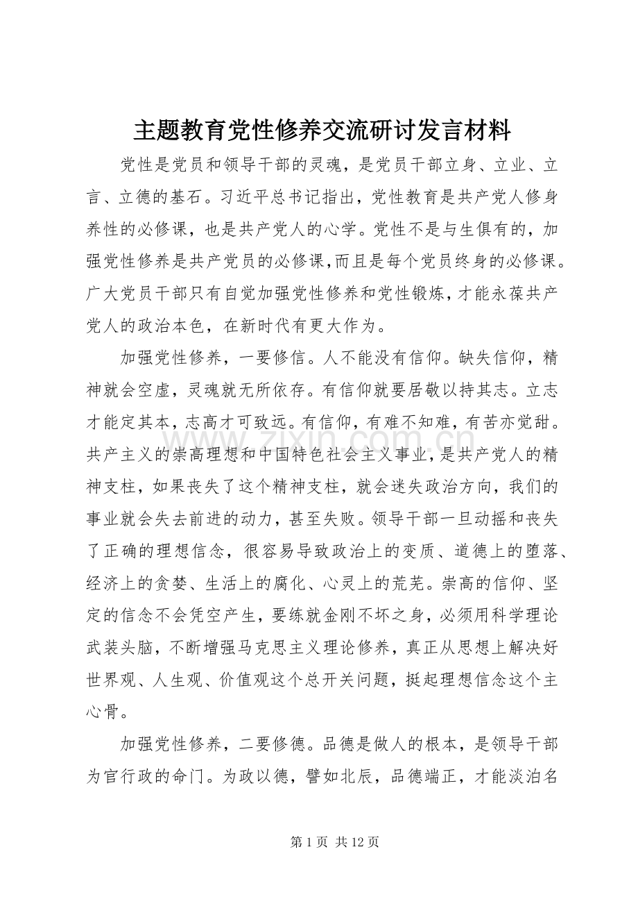 主题教育党性修养交流研讨发言材料提纲.docx_第1页