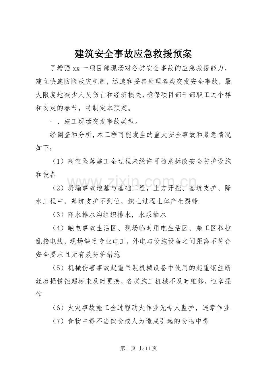 建筑安全事故应急救援预案.docx_第1页