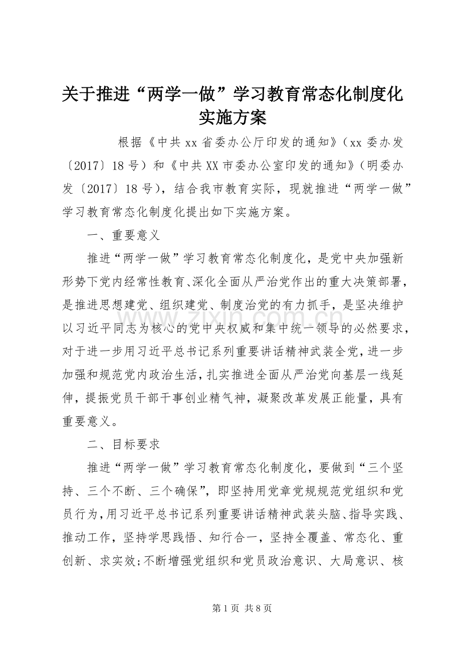 关于推进“两学一做”学习教育常态化制度化方案 .docx_第1页