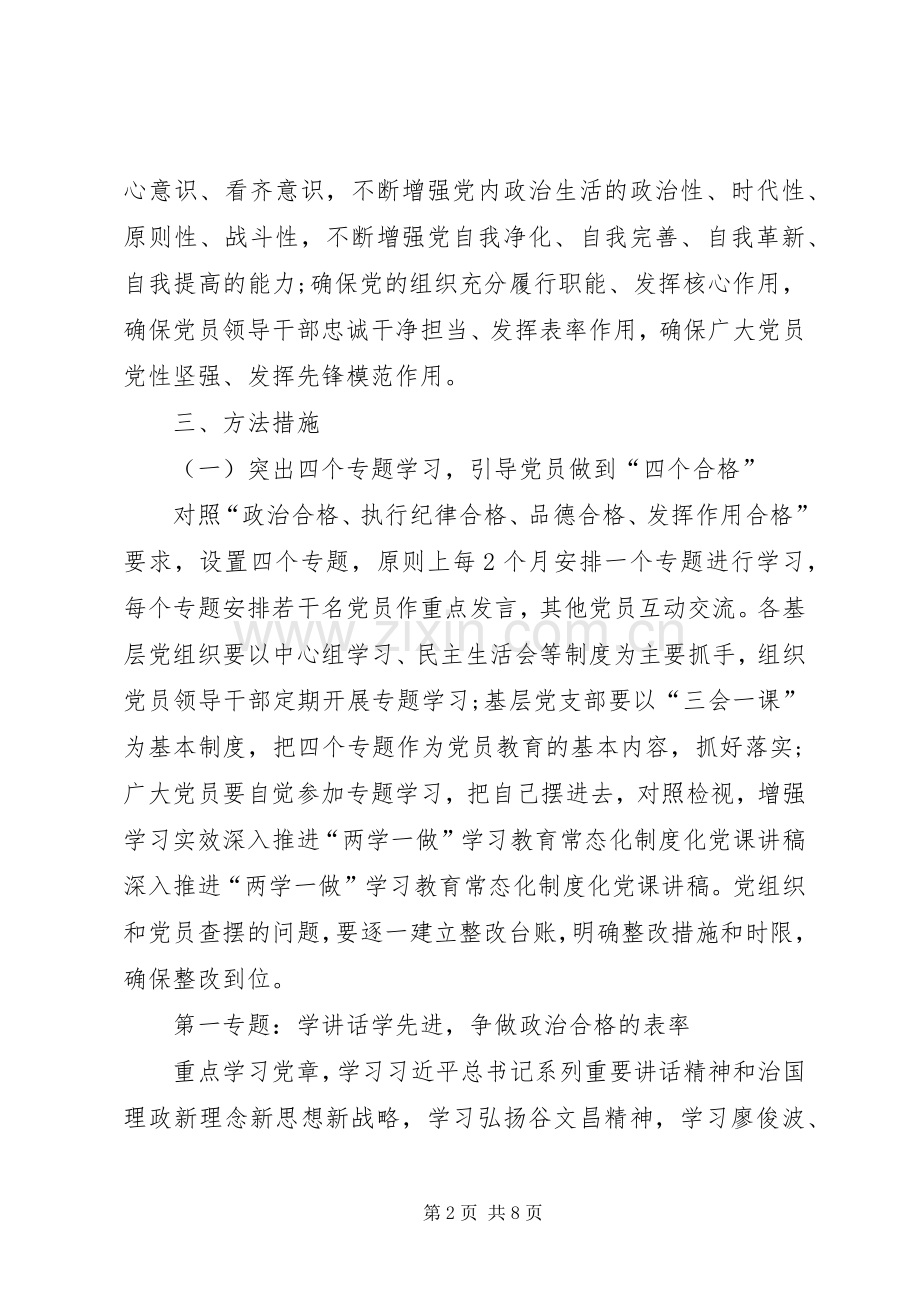 关于推进“两学一做”学习教育常态化制度化方案 .docx_第2页