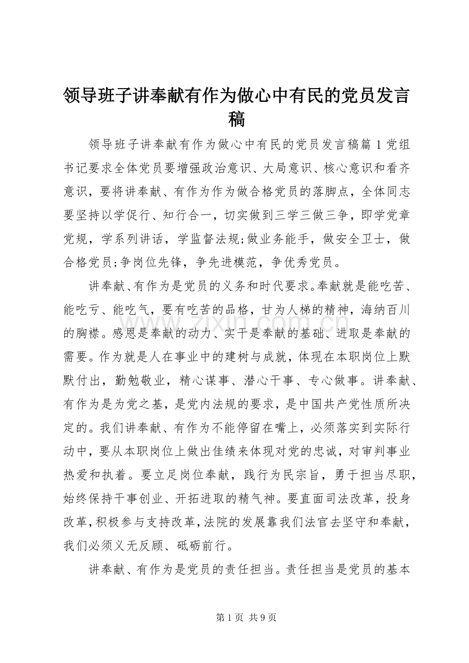 领导班子讲奉献有作为做心中有民的党员发言稿.docx_第1页