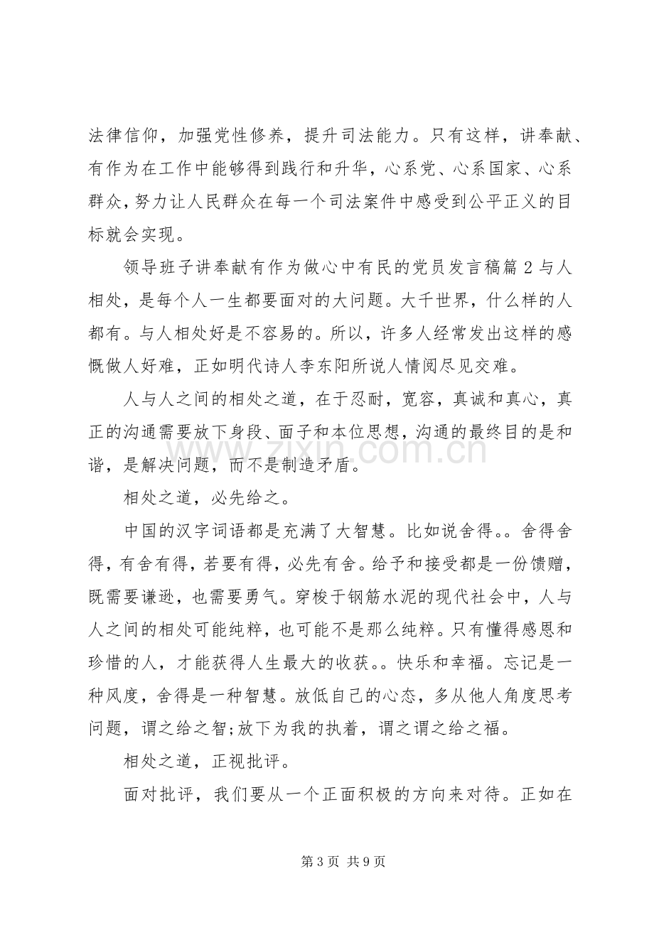 领导班子讲奉献有作为做心中有民的党员发言稿.docx_第3页