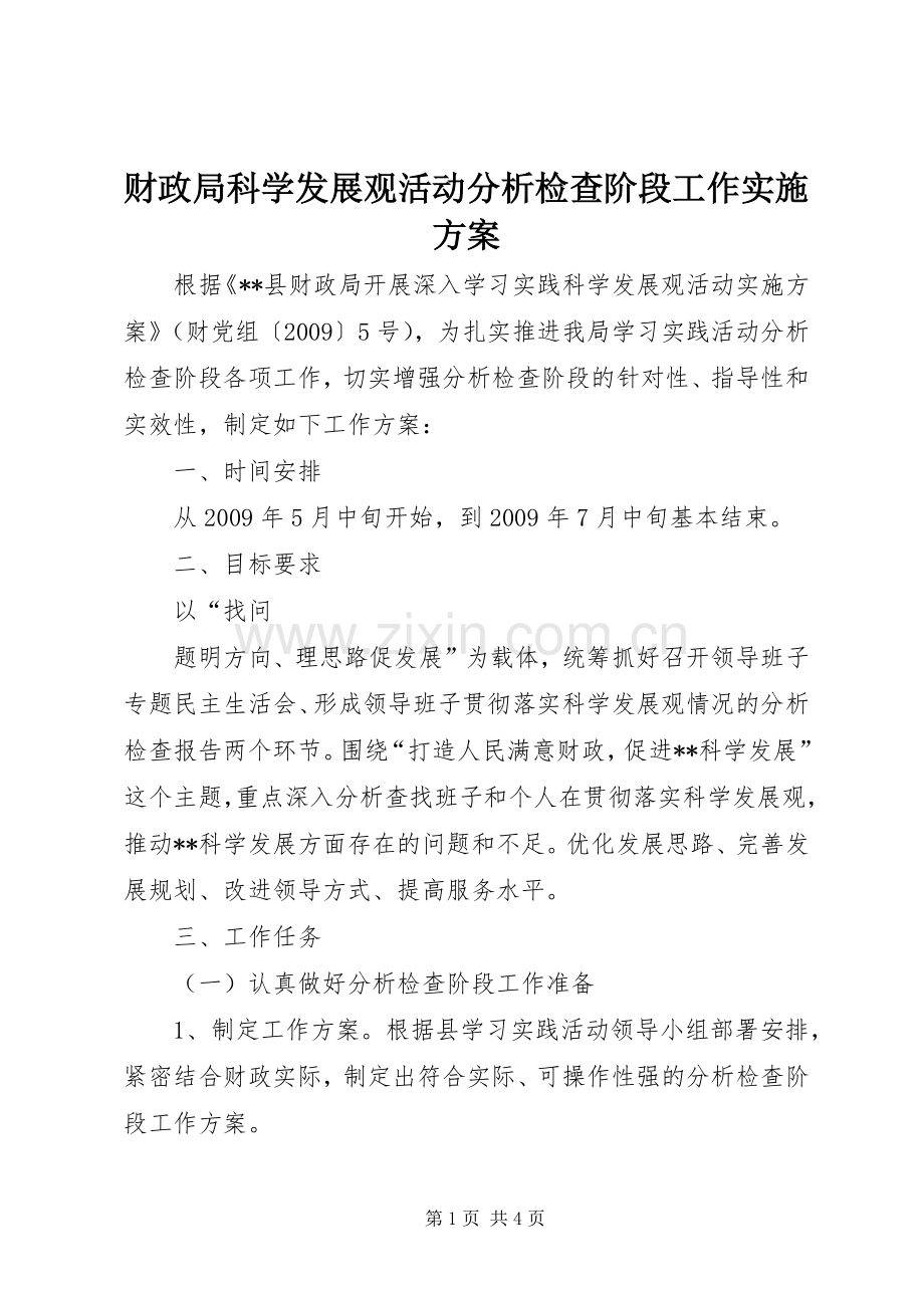 财政局科学发展观活动分析检查阶段工作方案.docx_第1页