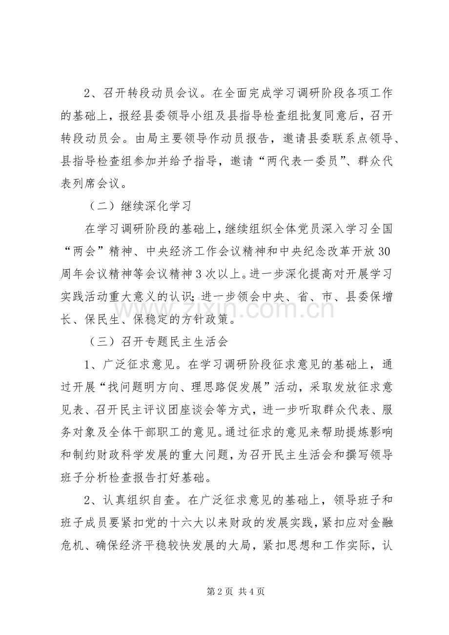 财政局科学发展观活动分析检查阶段工作方案.docx_第2页