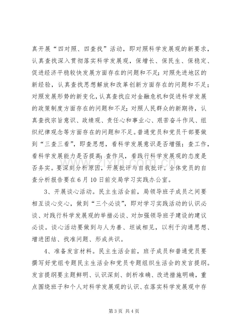 财政局科学发展观活动分析检查阶段工作方案.docx_第3页