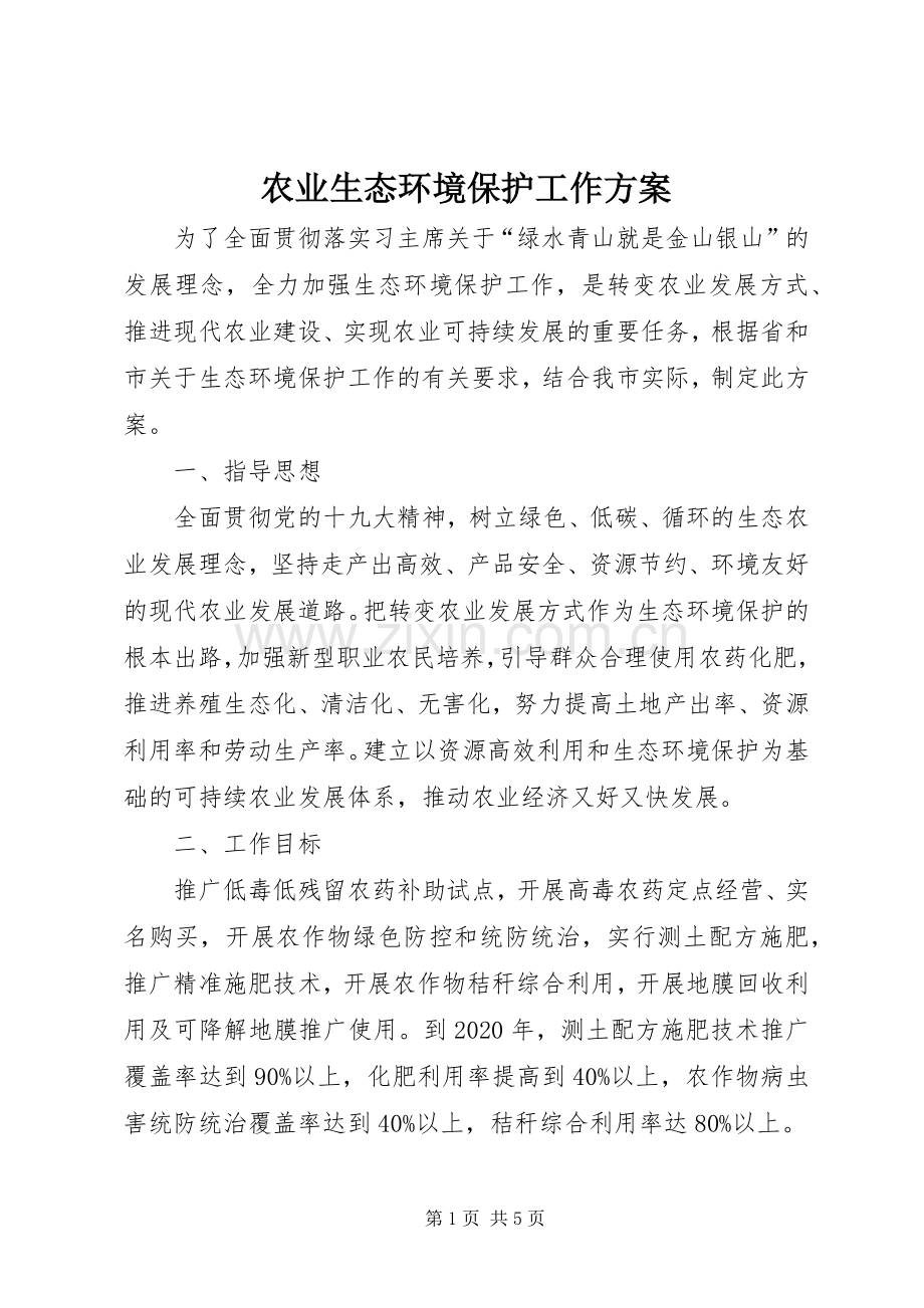 农业生态环境保护工作实施方案 .docx_第1页