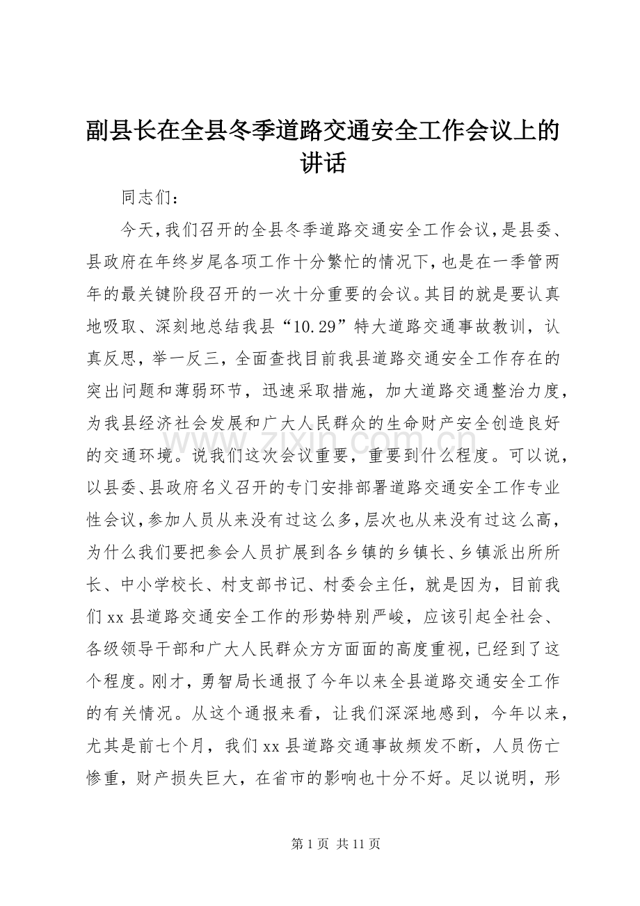 副县长在全县冬季道路交通安全工作会议上的讲话.docx_第1页