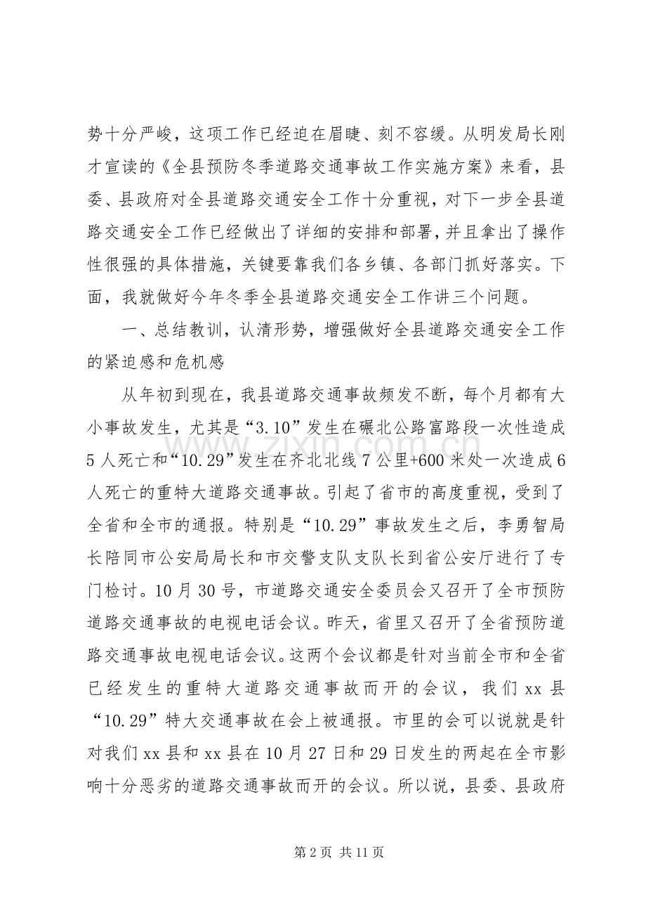 副县长在全县冬季道路交通安全工作会议上的讲话.docx_第2页