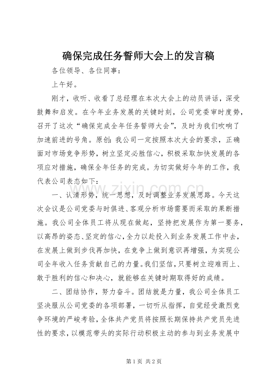 确保完成任务誓师大会上的发言.docx_第1页