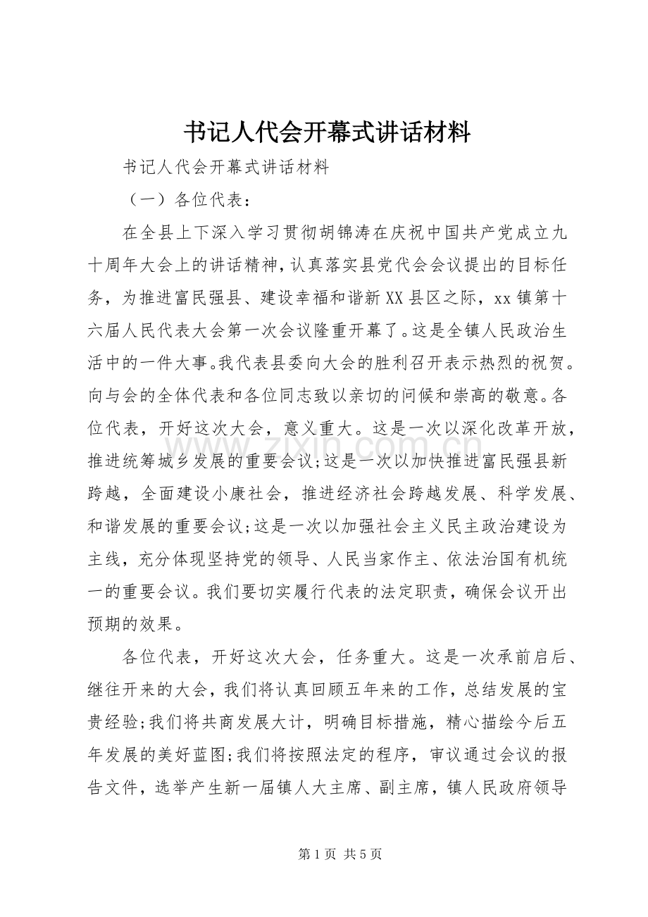 书记人代会开幕式讲话材料.docx_第1页