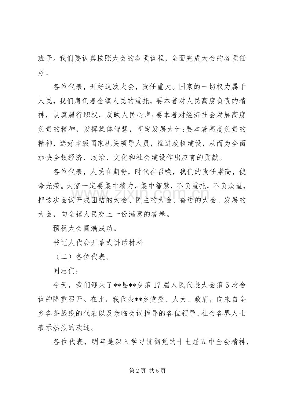 书记人代会开幕式讲话材料.docx_第2页