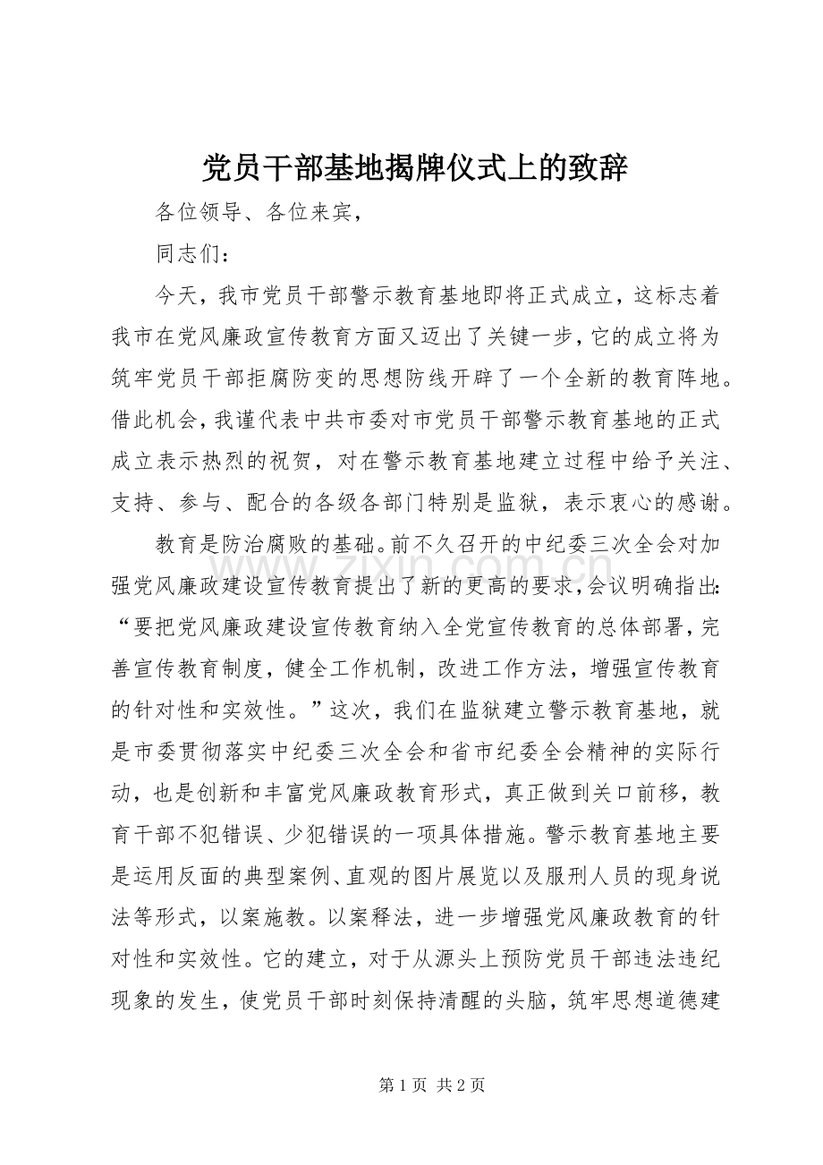 党员干部基地揭牌仪式上的致辞.docx_第1页