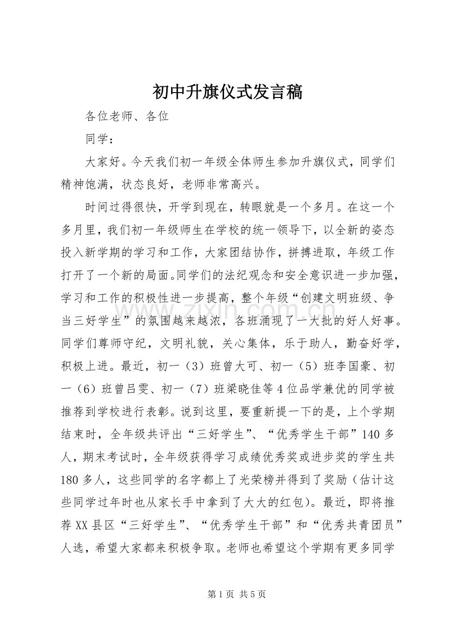 初中升旗仪式发言.docx_第1页