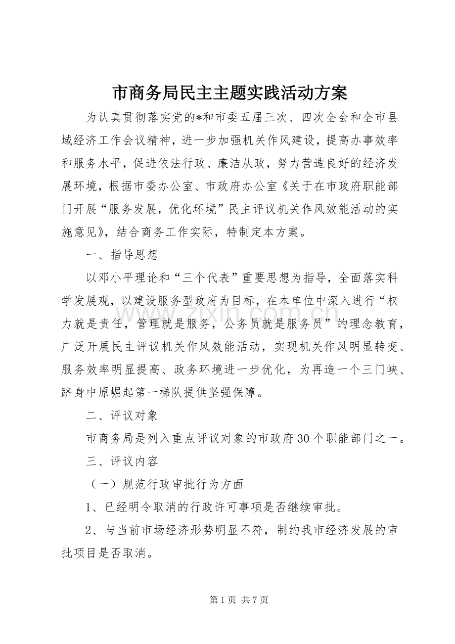 市商务局民主主题实践活动实施方案.docx_第1页