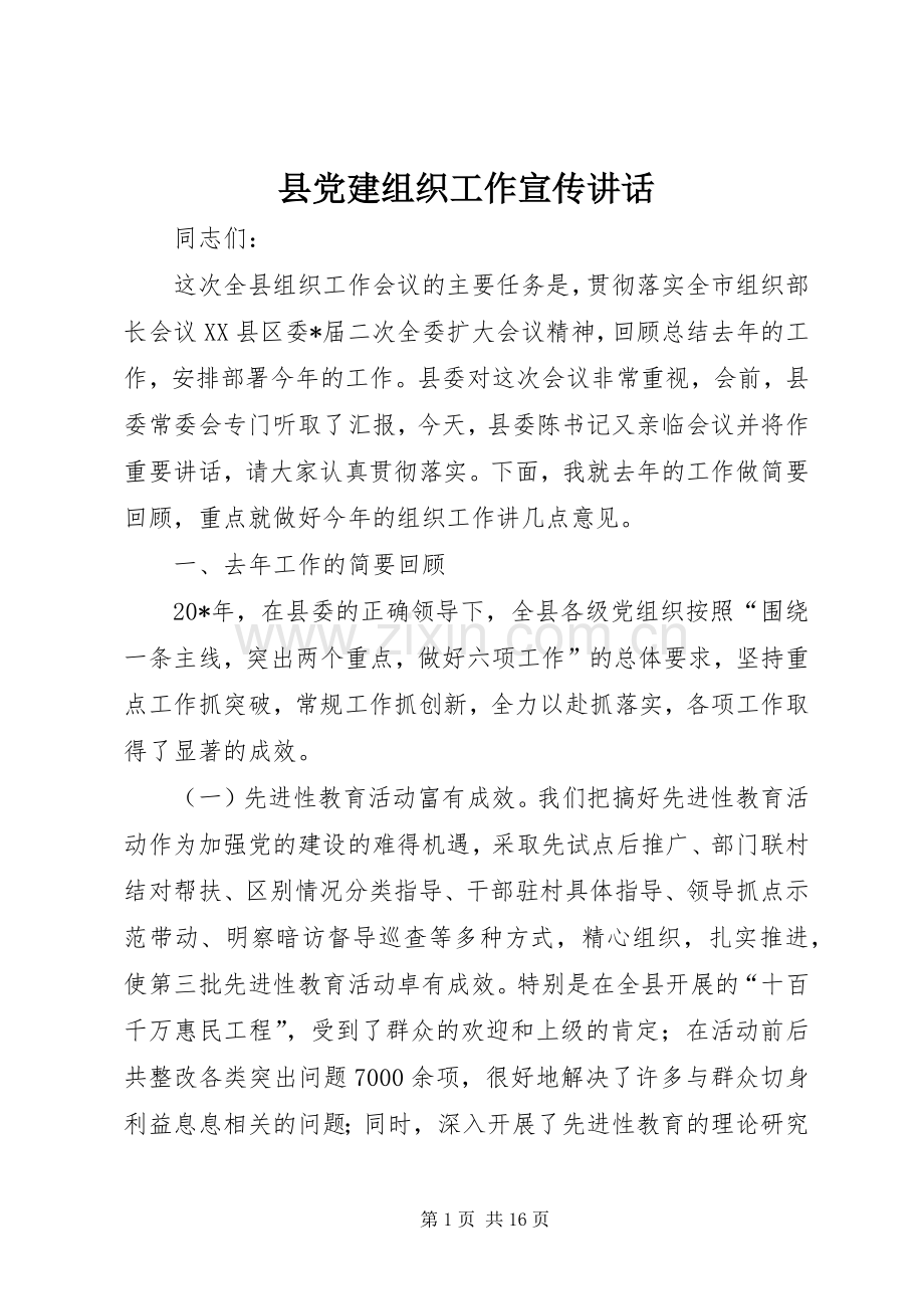 县党建组织工作宣传讲话.docx_第1页