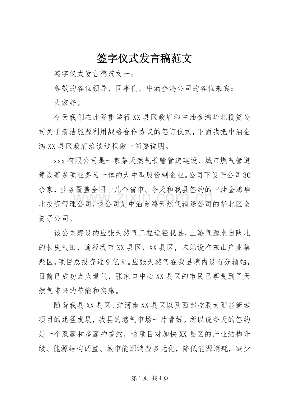 签字仪式发言稿范文.docx_第1页