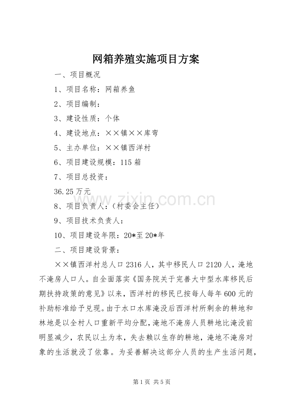 网箱养殖实施项目方案.docx_第1页