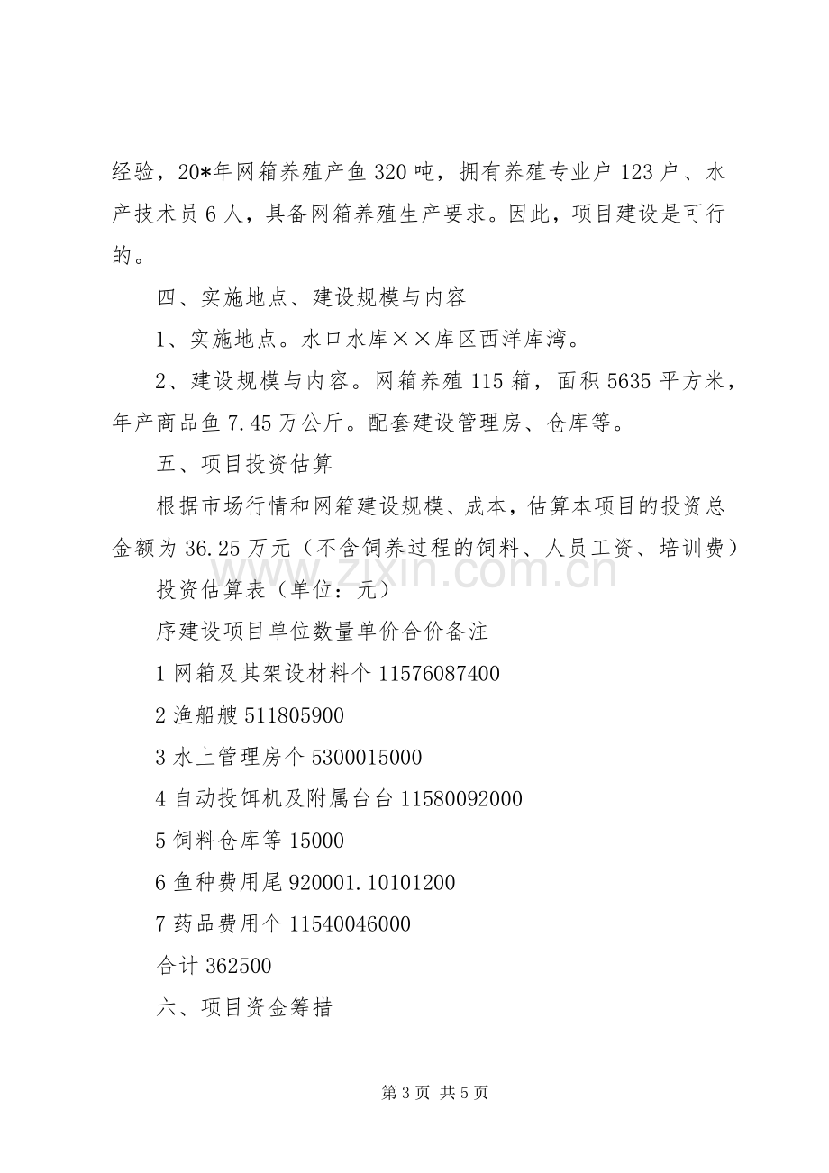 网箱养殖实施项目方案.docx_第3页