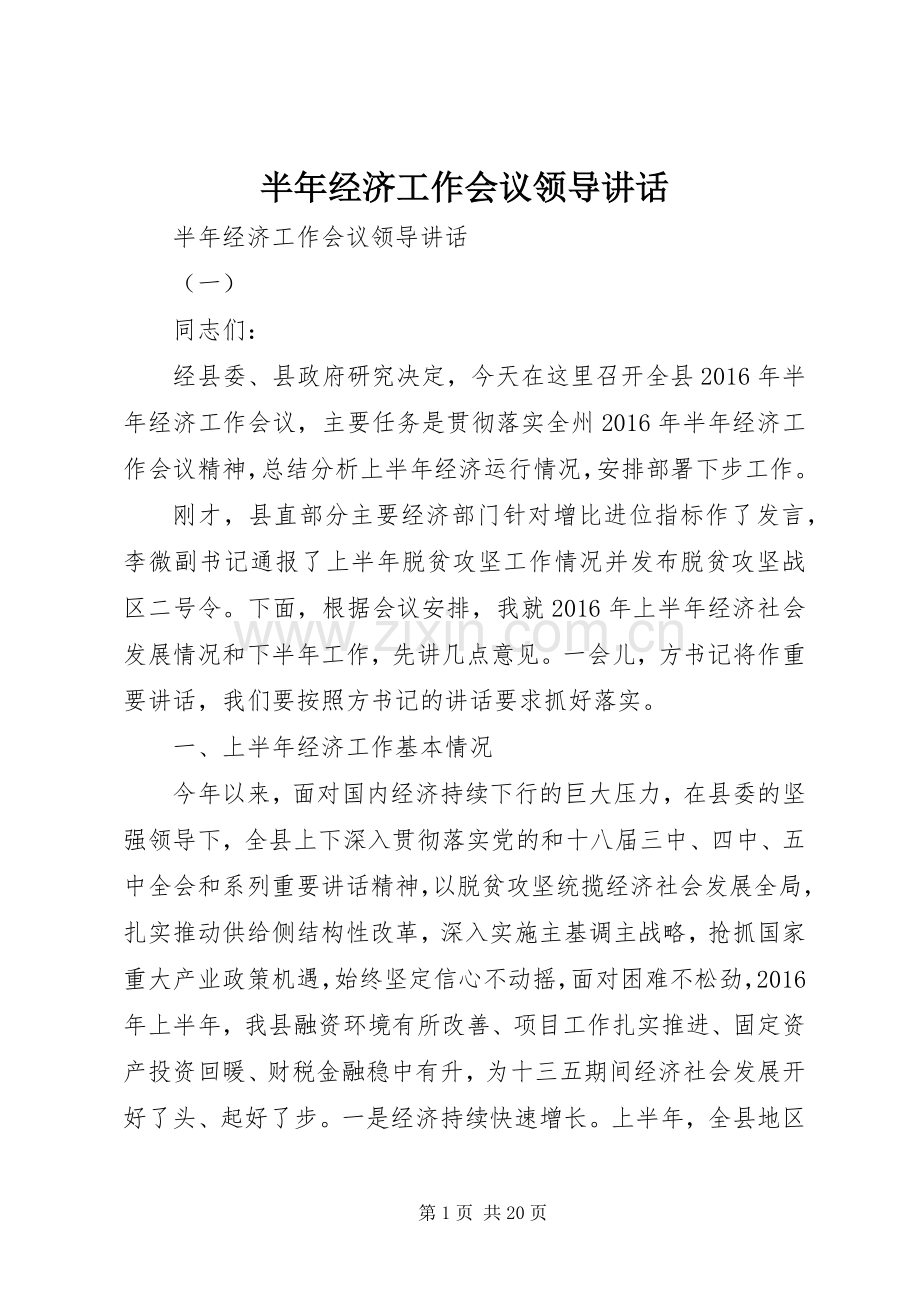 半年经济工作会议领导讲话.docx_第1页