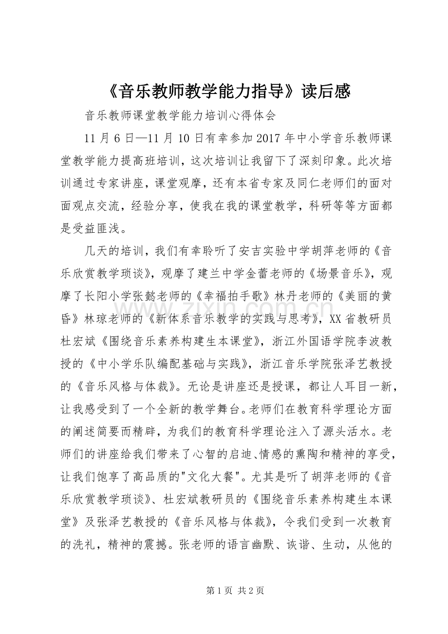 《音乐教师教学能力指导》读后感 .docx_第1页