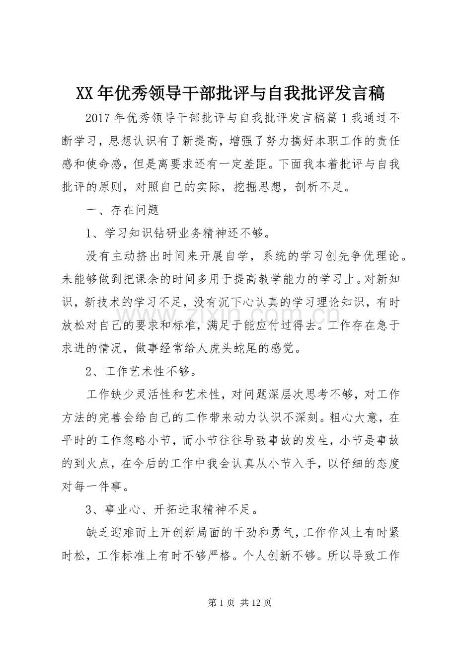 XX年优秀领导干部批评与自我批评发言.docx_第1页