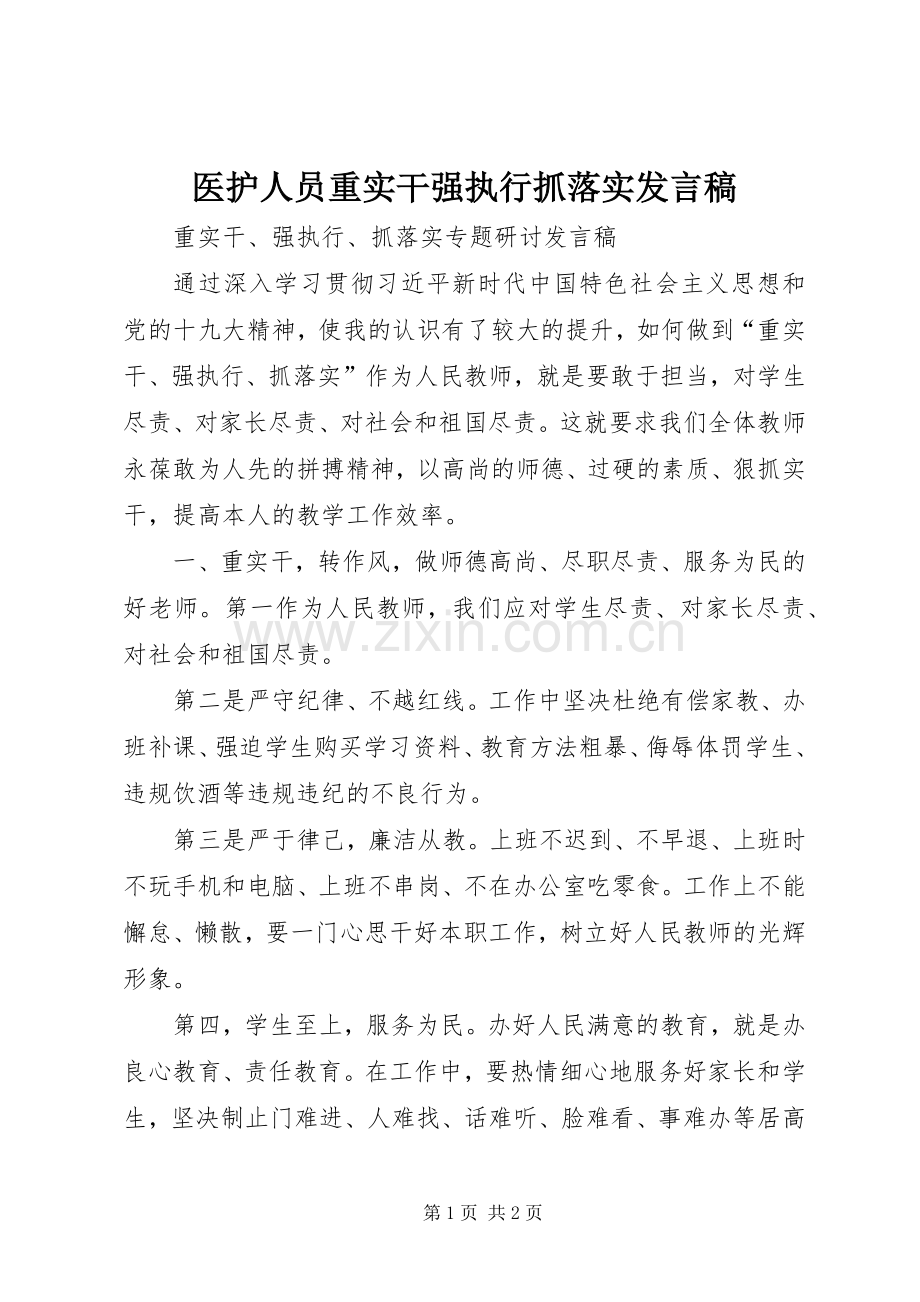 医护人员重实干强执行抓落实发言稿范文.docx_第1页