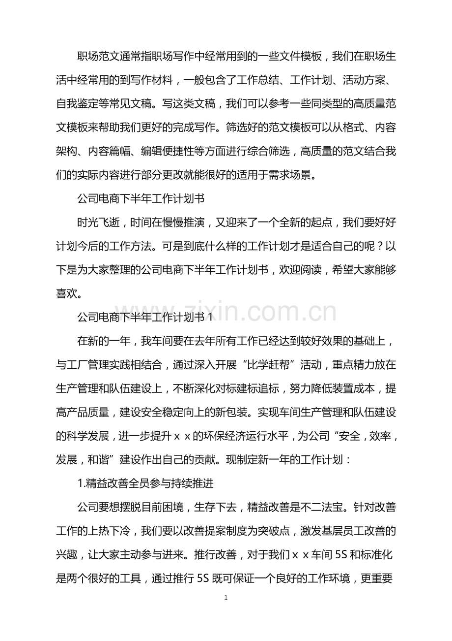 2022年公司电商下半年工作计划书.doc_第1页