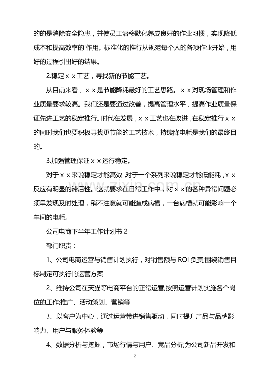 2022年公司电商下半年工作计划书.doc_第2页