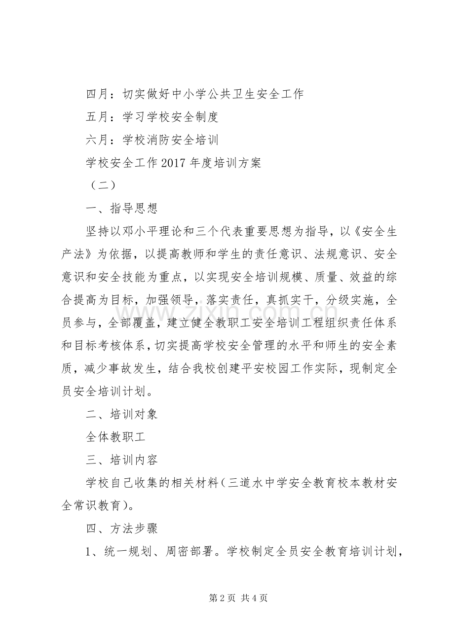 学校安全工作XX年度培训实施方案.docx_第2页