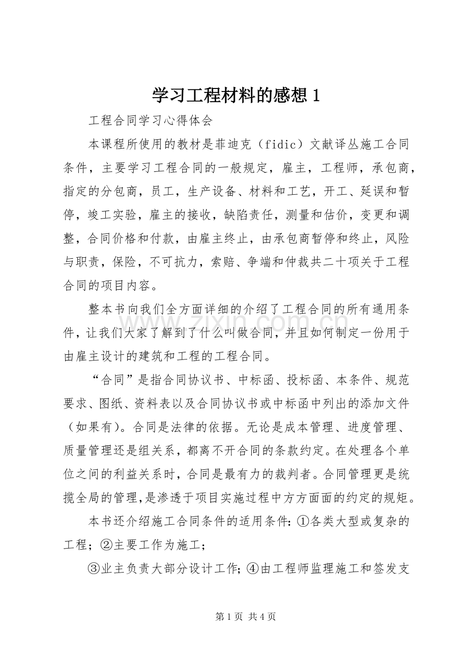 学习工程材料的感想1 .docx_第1页