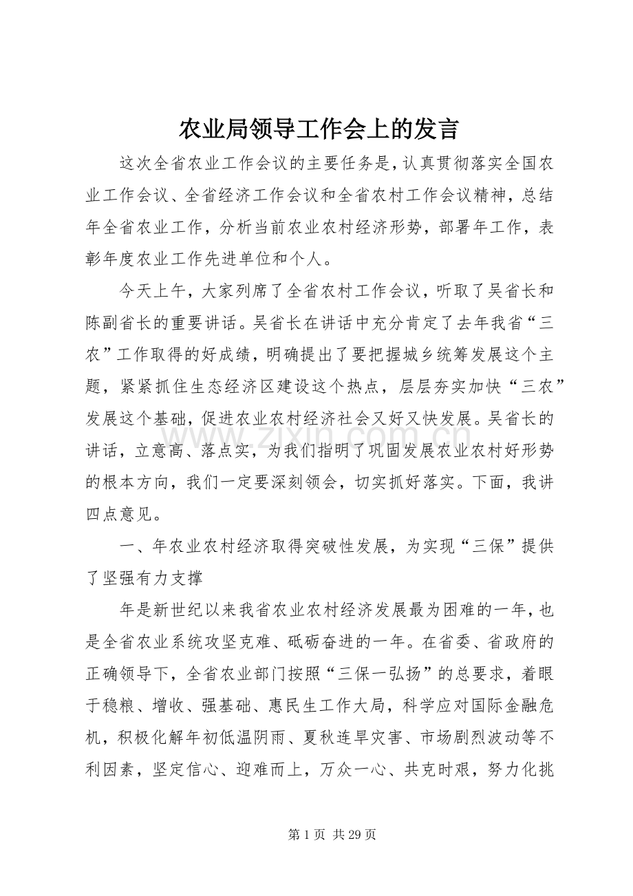 农业局领导工作会上的发言.docx_第1页