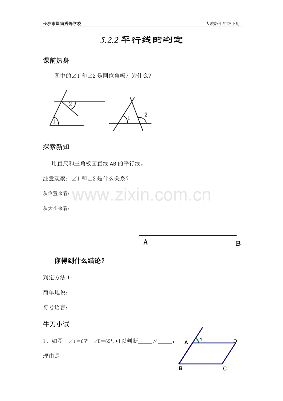 平行线的判定导学案.docx_第1页