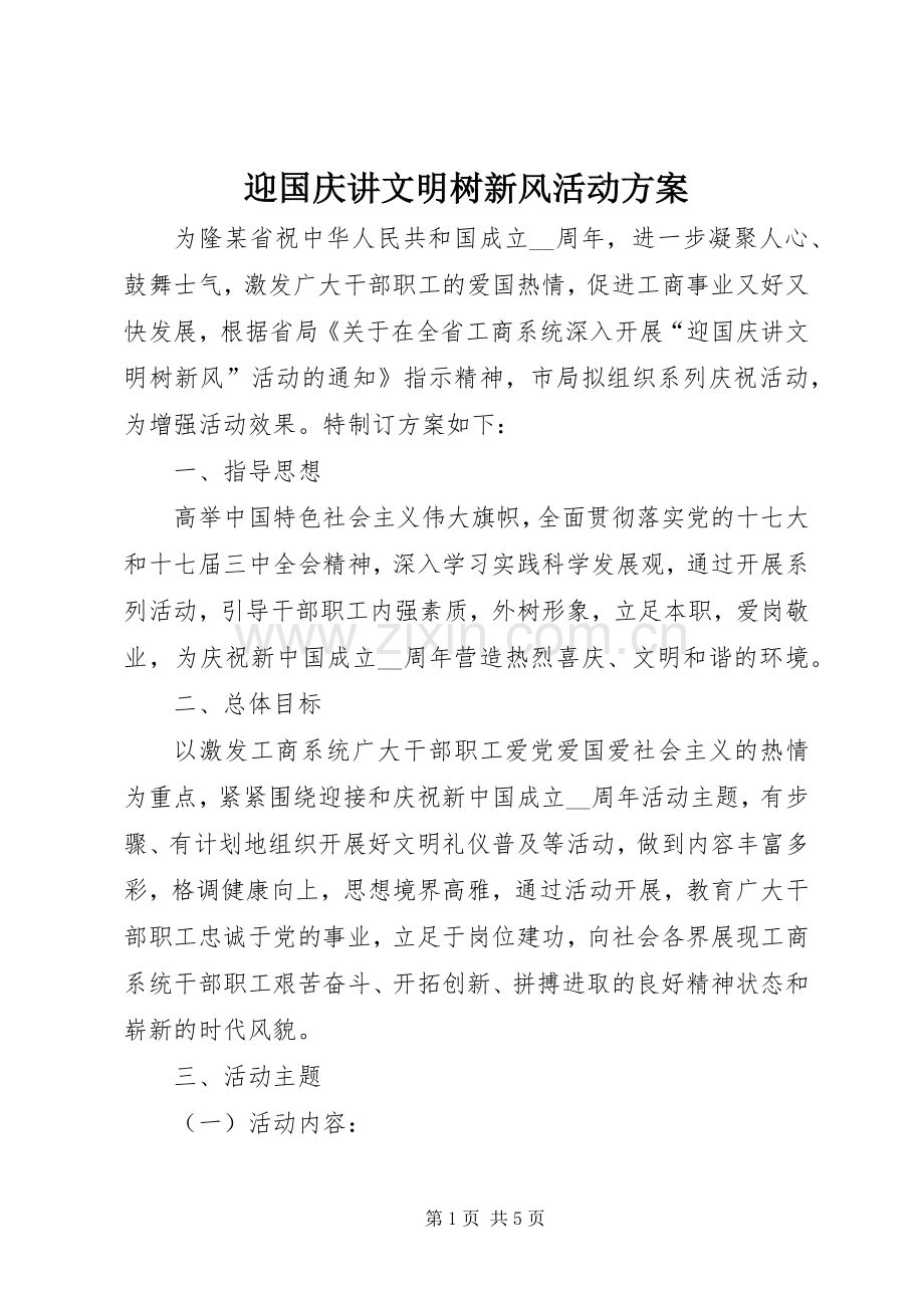 迎国庆讲文明树新风活动实施方案 (2).docx_第1页