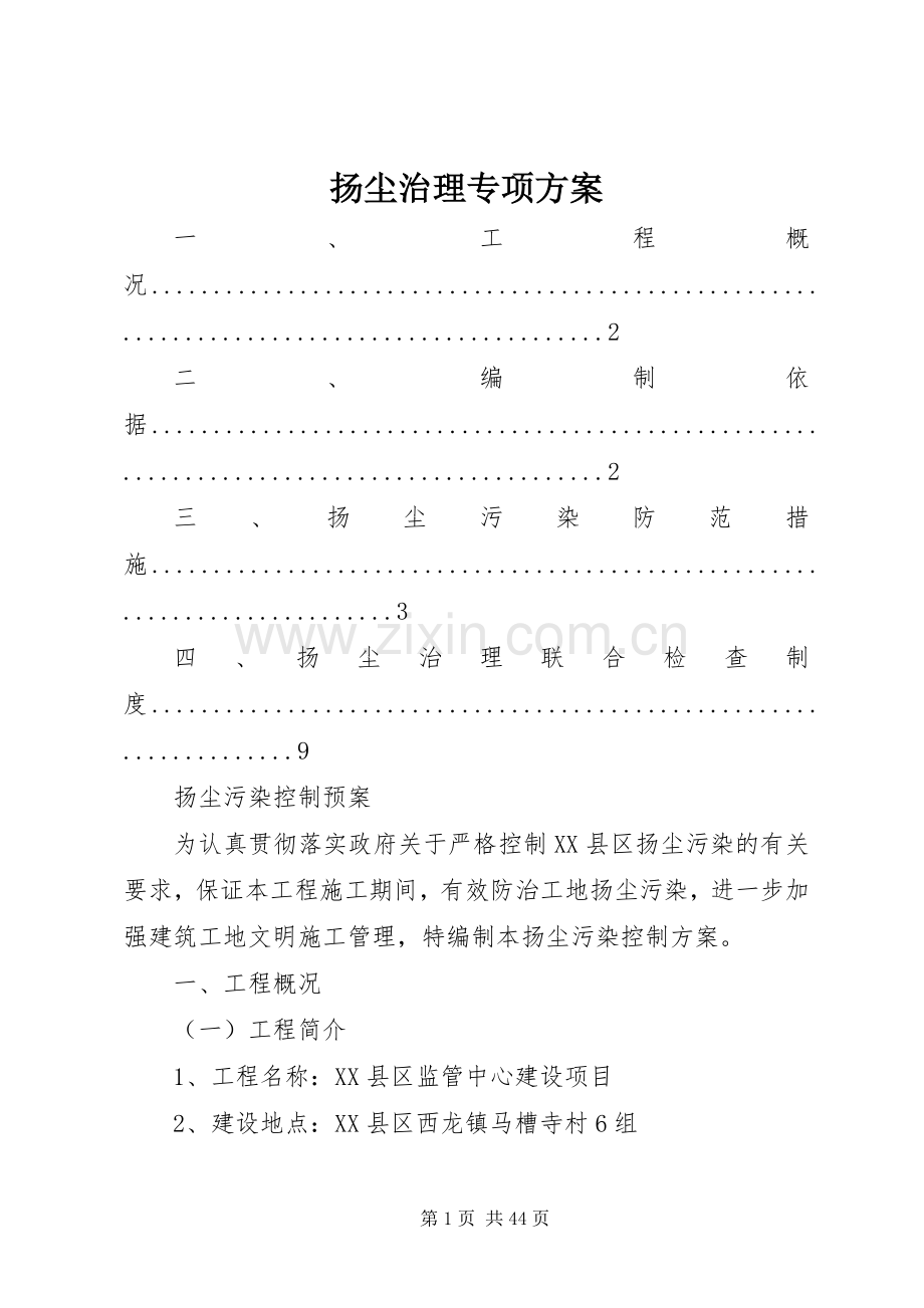 扬尘治理专项实施方案 (2).docx_第1页