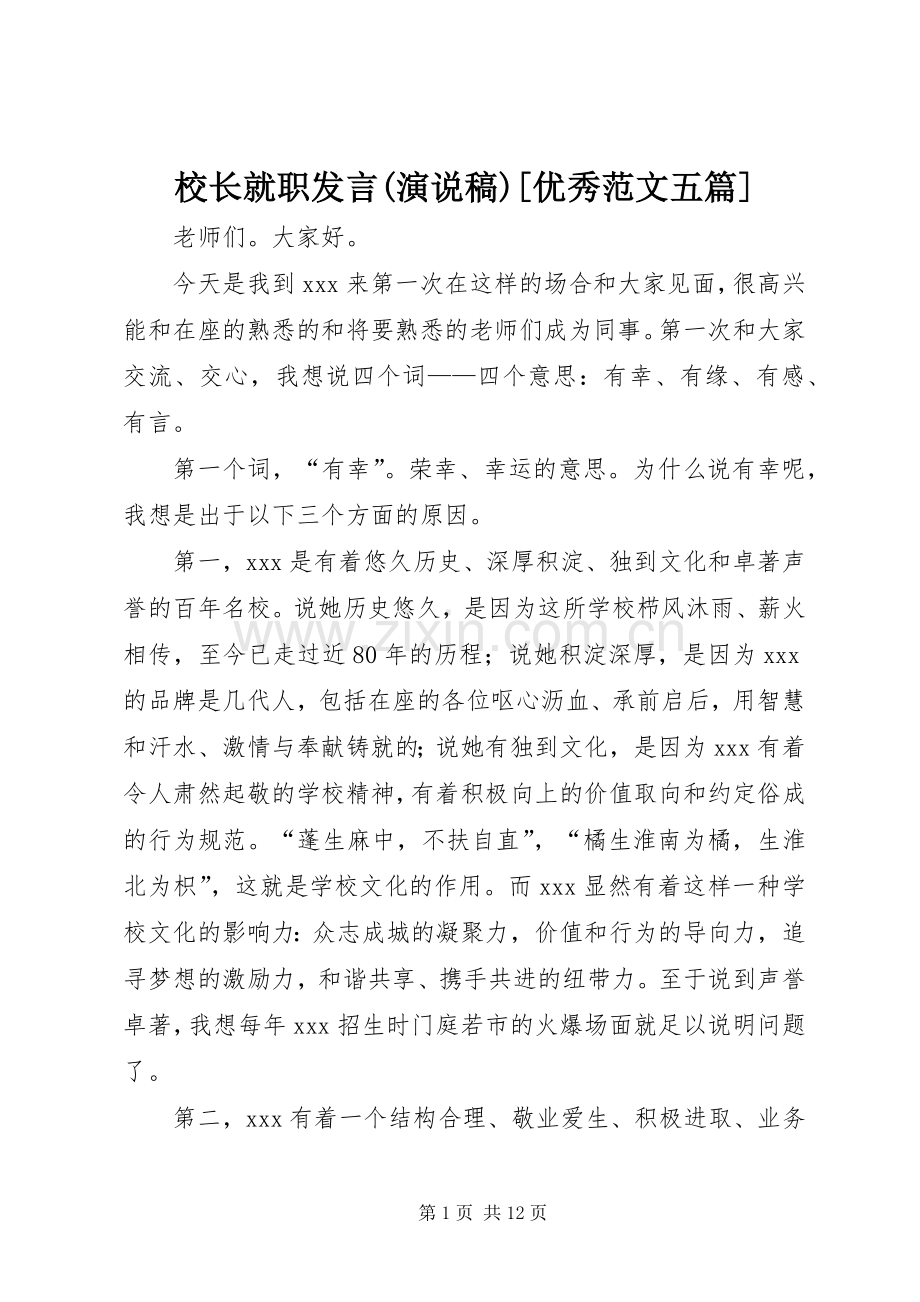 校长就职发言(演说稿)[优秀范文五篇].docx_第1页