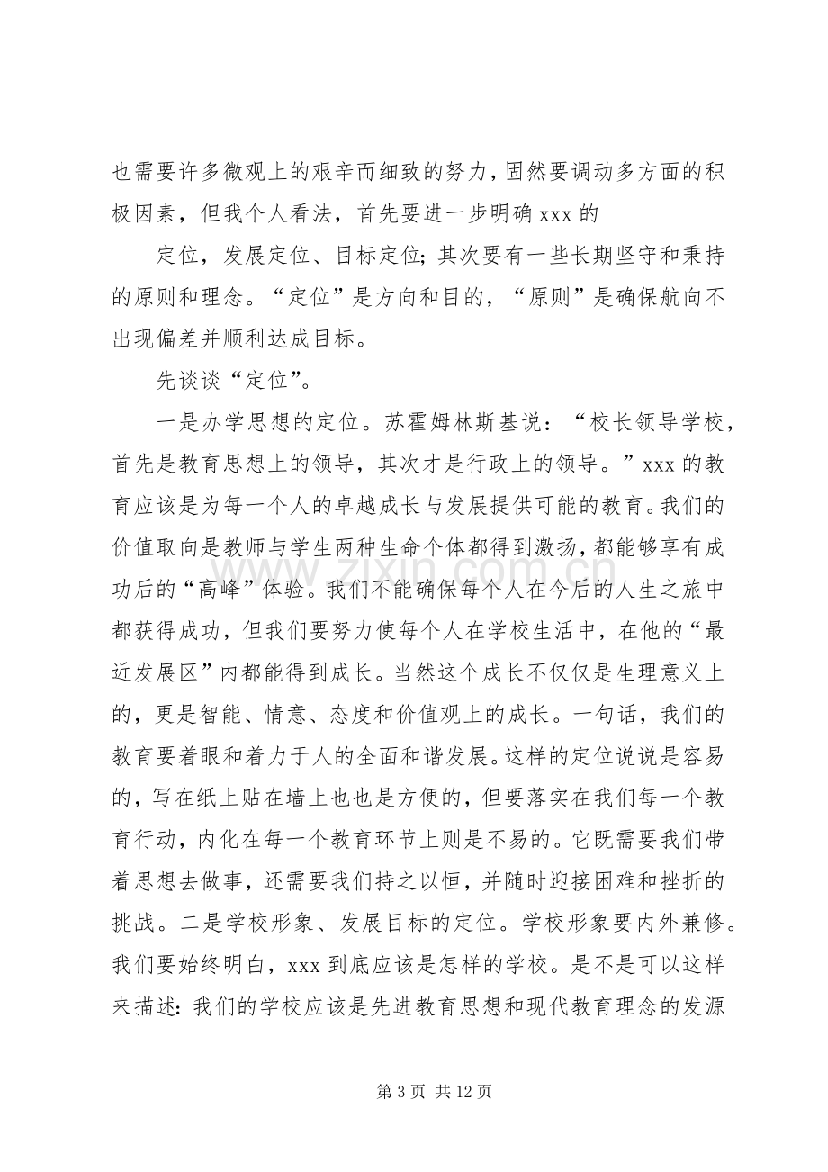 校长就职发言(演说稿)[优秀范文五篇].docx_第3页