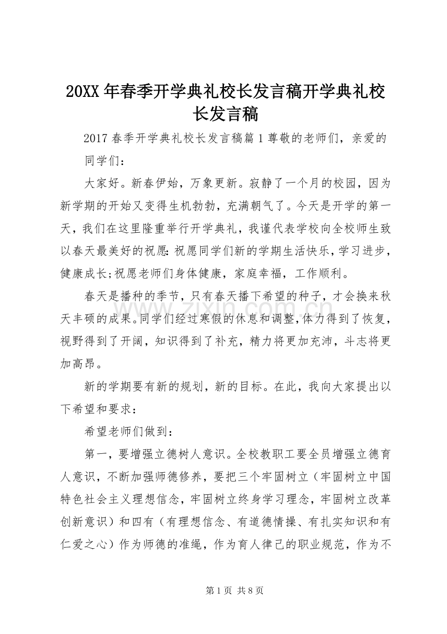 20XX年春季开学典礼校长发言开学典礼校长发言.docx_第1页