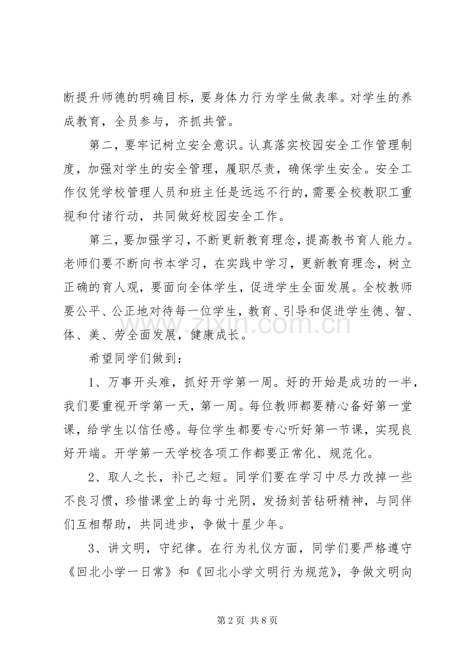 20XX年春季开学典礼校长发言开学典礼校长发言.docx_第2页