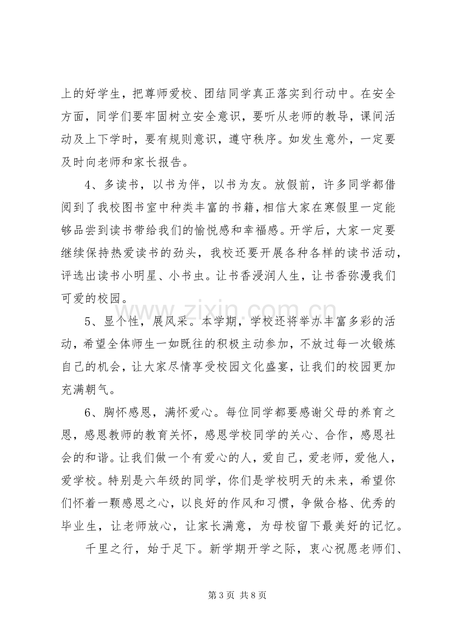 20XX年春季开学典礼校长发言开学典礼校长发言.docx_第3页