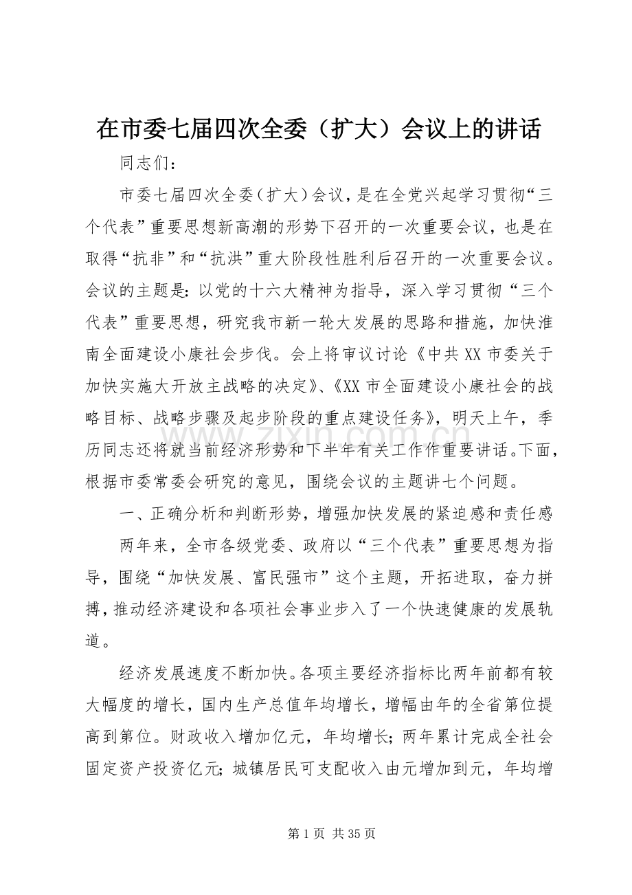 在市委七届四次全委（扩大）会议上的讲话.docx_第1页