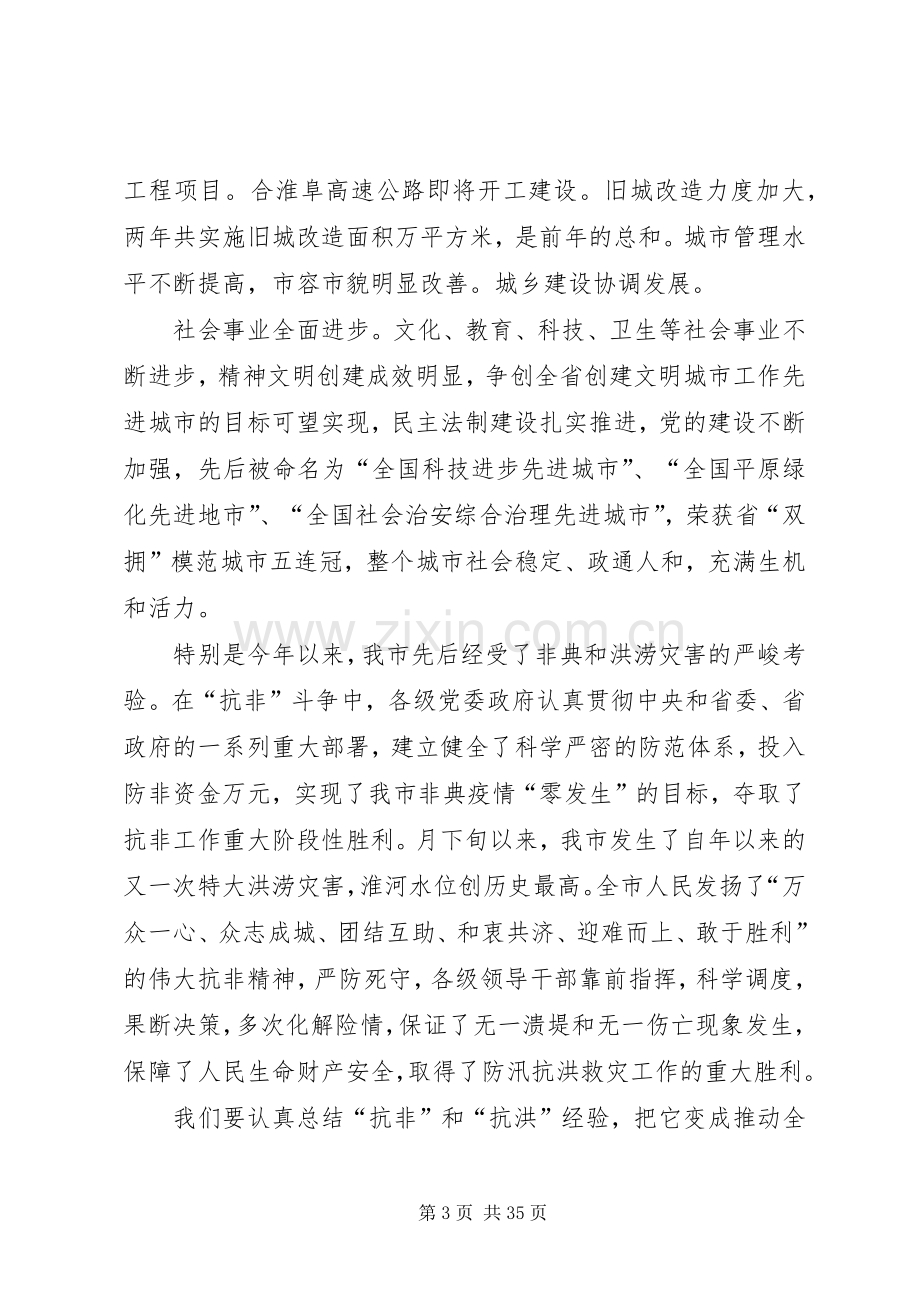 在市委七届四次全委（扩大）会议上的讲话.docx_第3页